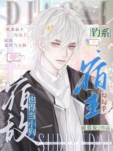 钓系宿主勾勾手,宿敌也得当小狗 钓系宿主勾勾手,宿敌也得当小狗