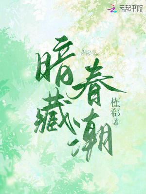 暗藏春潮 暗藏春潮