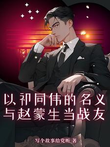 以祁同伟的名义,与赵蒙生当战友 以祁同伟的名义,与赵蒙生当战友