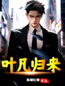 叶凡归来 叶凡归来