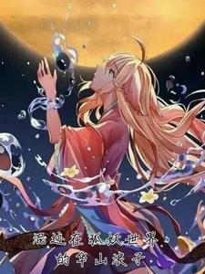 混迹在狐妖世界的华山浪子 混迹在狐妖世界的华山浪子