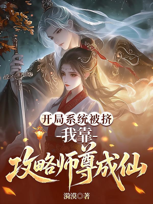 开局系统被挤,我靠攻略师尊成仙 开局系统被挤,我靠攻略师尊成仙