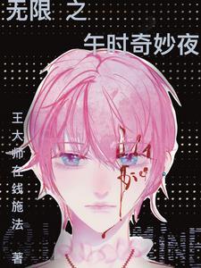无限之午时奇妙夜 无限之午时奇妙夜